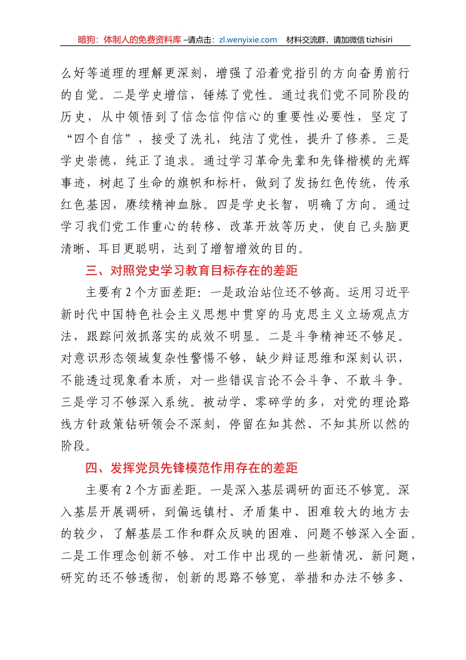 党支部书记党史学习教育专题组织生活会发言材料_第2页
