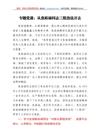 专题党课：从焦裕禄同志三股劲说开去