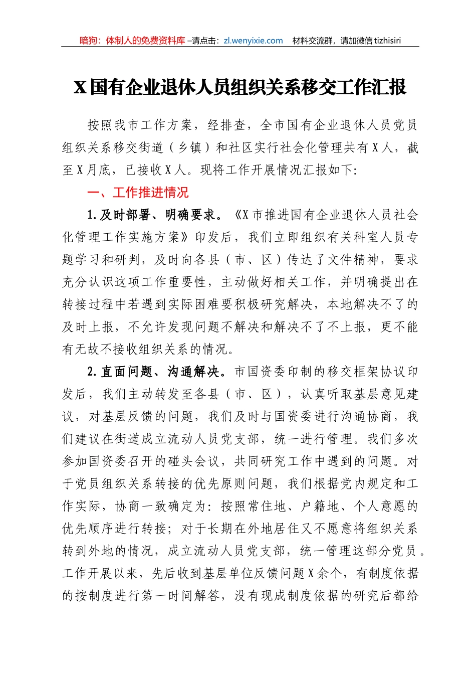 X国有企业退休人员组织关系移交工作汇报_第1页