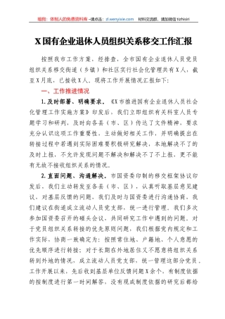 X国有企业退休人员组织关系移交工作汇报