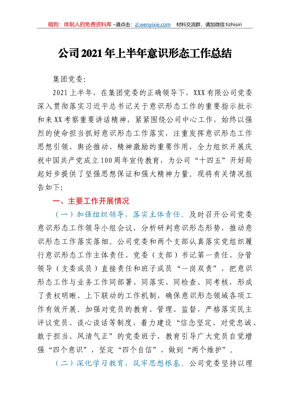 2021年上半年意识形态工作总结（国企）_第1页