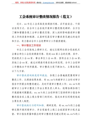 工会系统审计整改情况报告