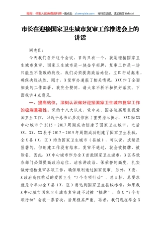 市长在迎接国家卫生城市复审工作推进会上的讲话