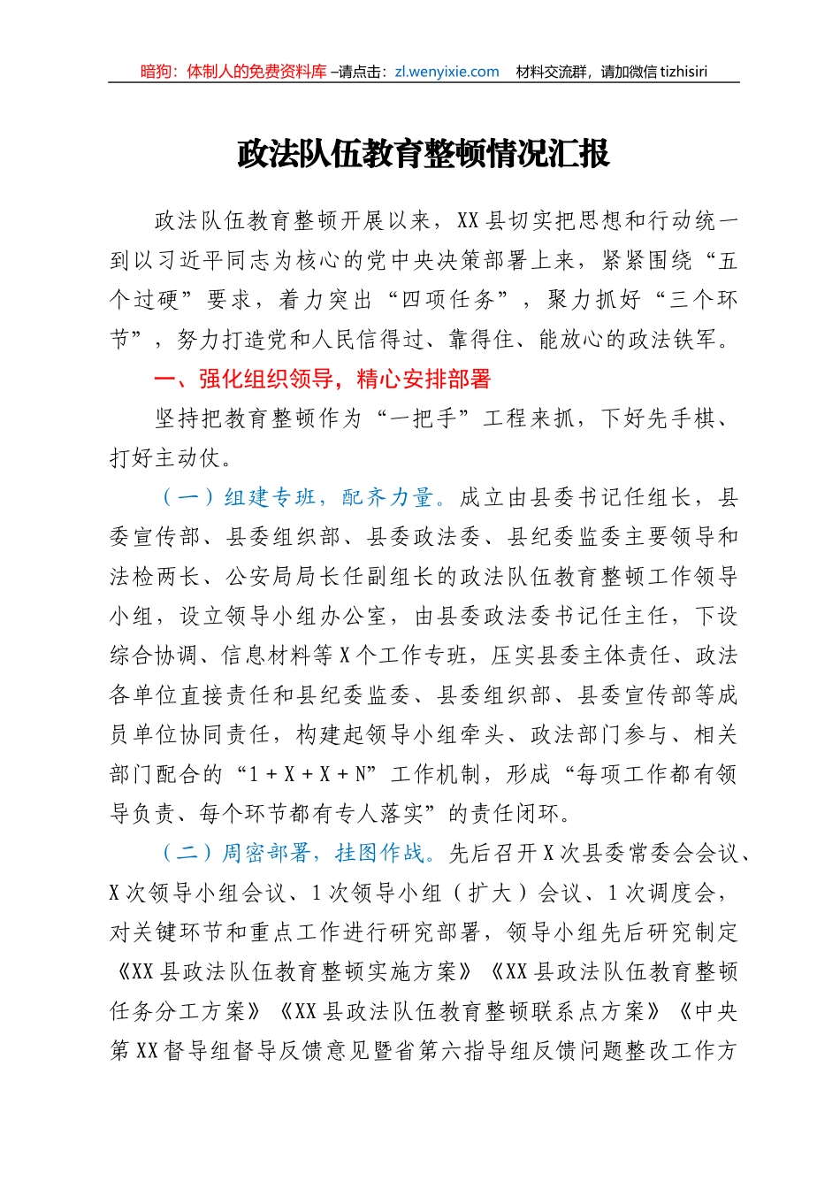 政法队伍教育整顿情况汇报_第1页