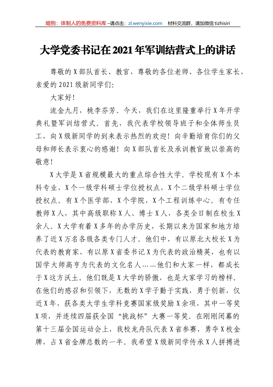 大学党委书记在2021年军训结营式上的讲话_第1页