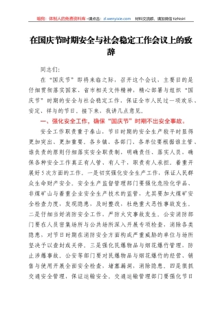 在国庆节时期安全与社会稳定工作会议上的致辞