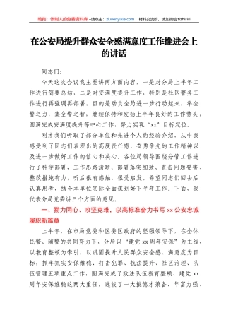 在公安局提升群众安全感满意度工作推进会上的讲话