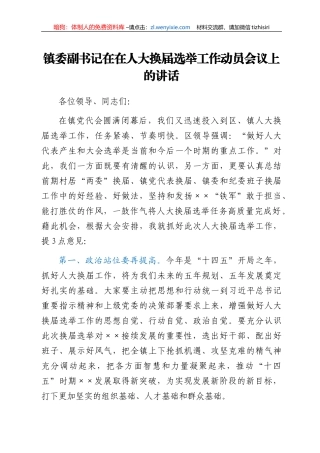 乡镇人大换届选举工作动员会议上的讲话