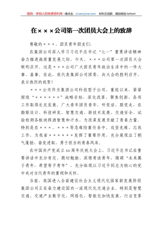 上级团委领导在××公司第一次团员大会上的致辞