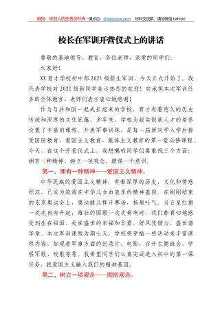 校长在军训开营仪式上的讲话
