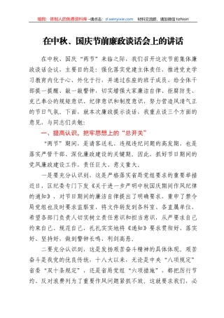 在中秋、国庆节前廉政谈话会上的讲话