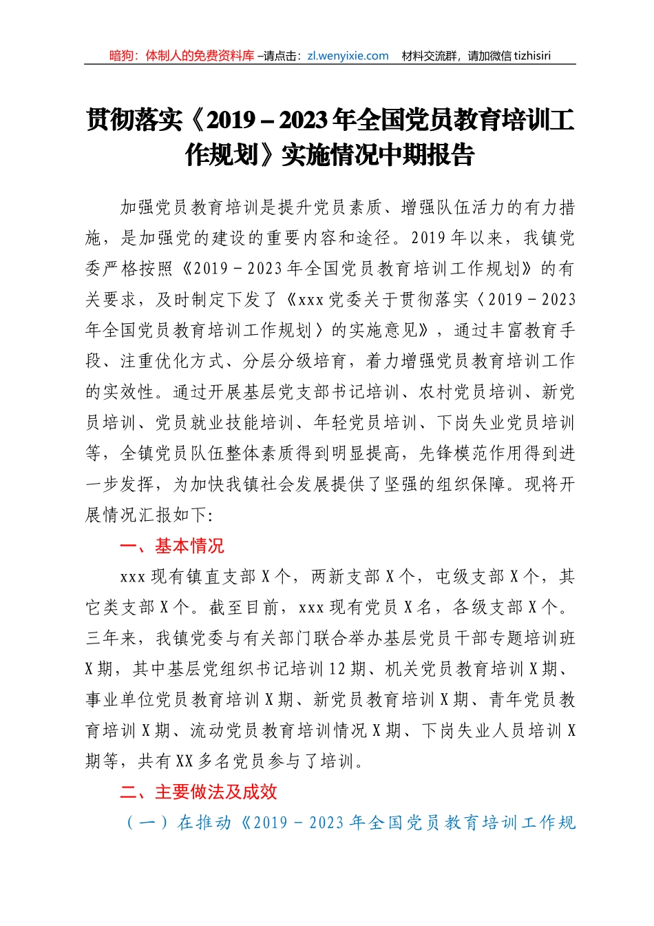 贯彻落实《2019-2023年全国党员教育培训工作规划》实施情况中期报告_第1页