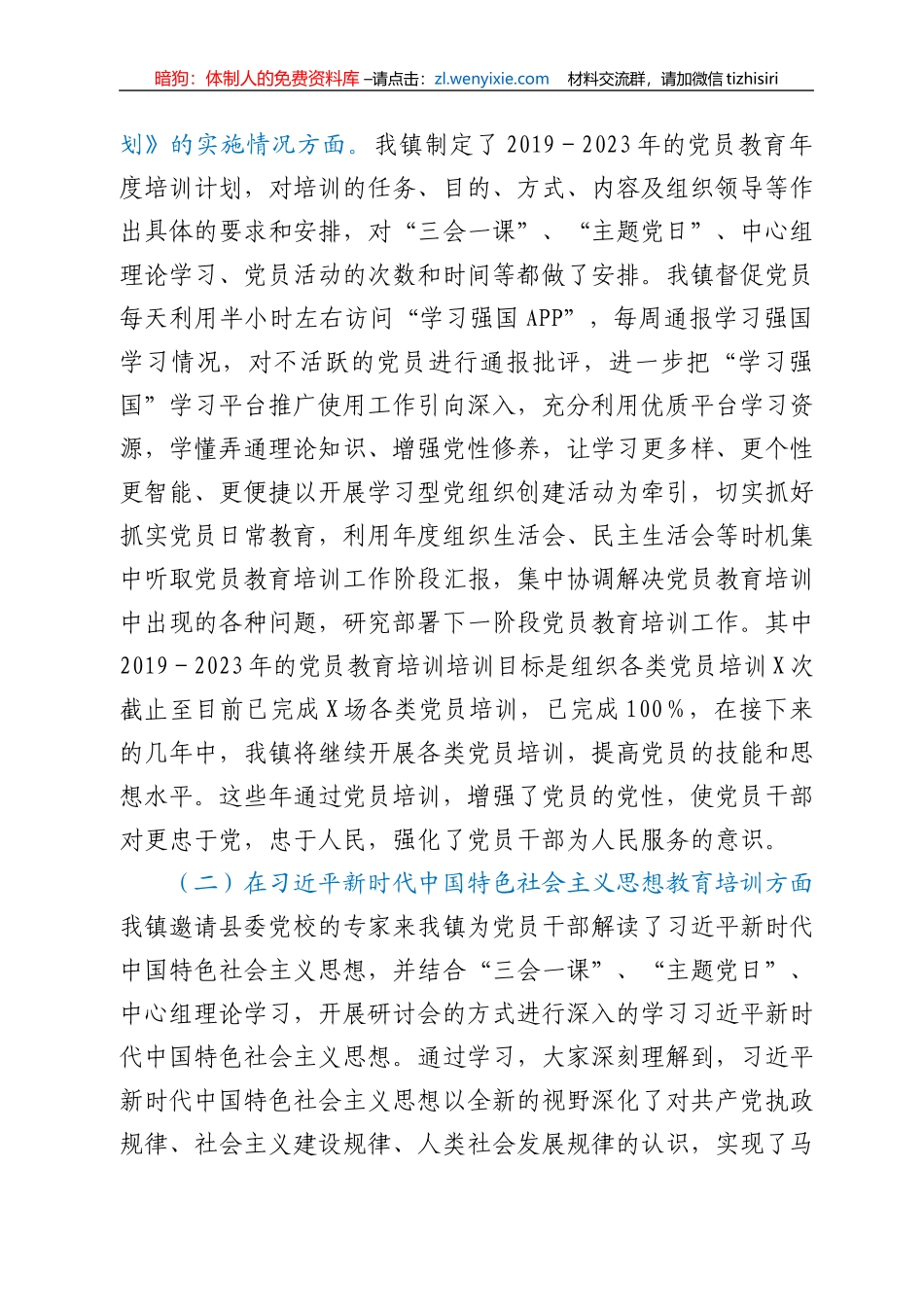 贯彻落实《2019-2023年全国党员教育培训工作规划》实施情况中期报告_第2页