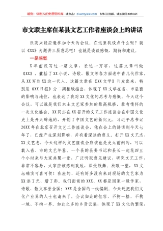 市文联主席在某县文艺工作者座谈会上的讲话