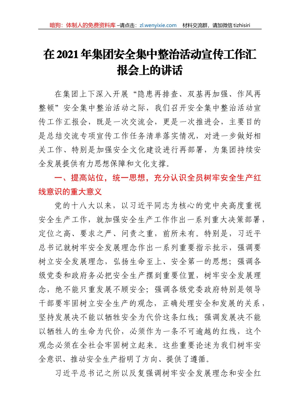 在2021年集团安全集中整治活动宣传工作汇报会上的讲话_第1页