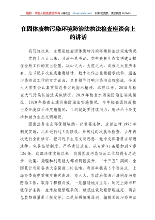 在固体废物污染环境防治法执法检查座谈会上的讲话