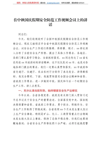 在中秋国庆假期安全防范工作视频会议上的讲话（范文）