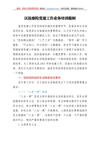 区检察院党建工作业务培训提纲
