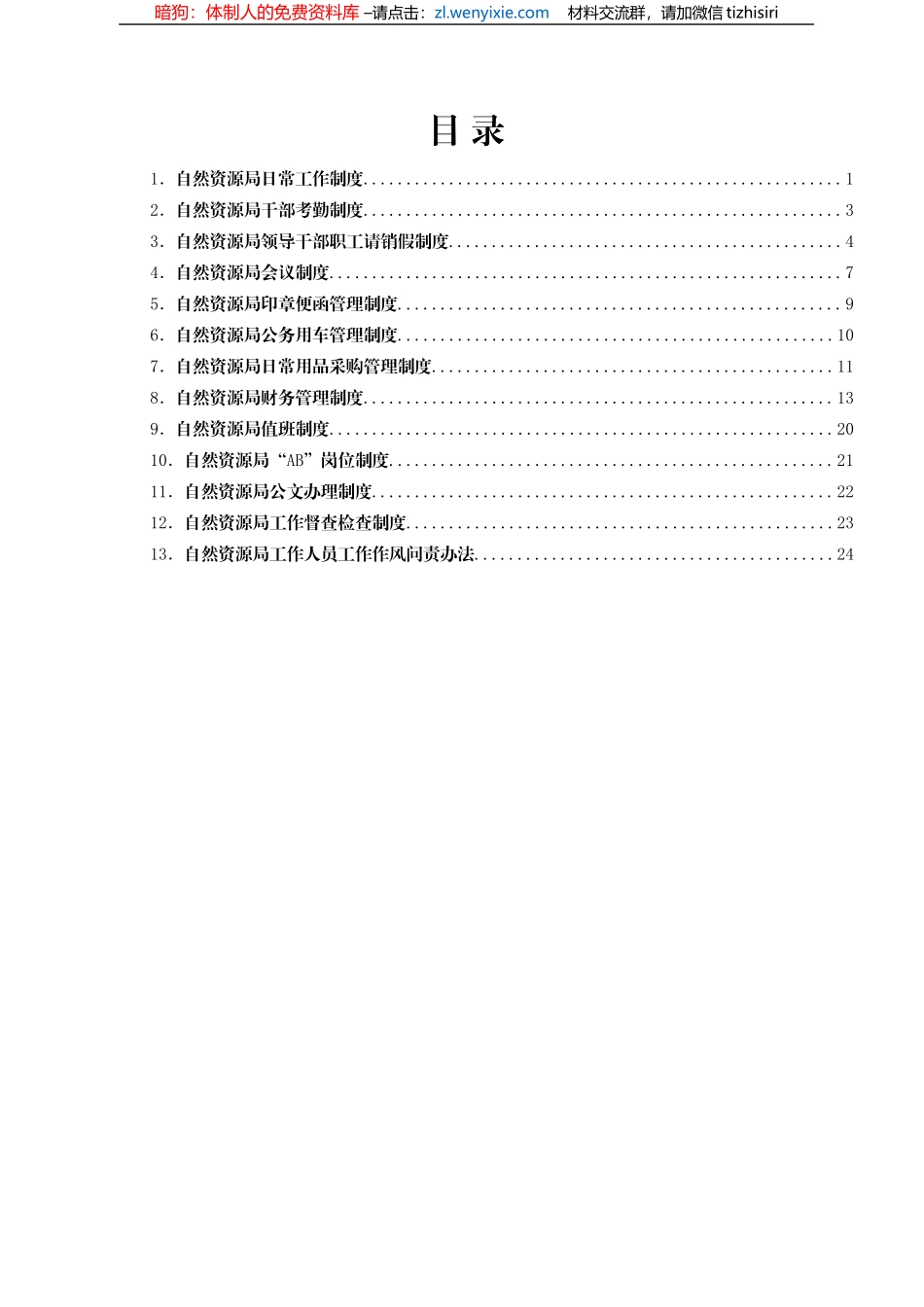 XX县自然资源局工作制度汇编_第1页