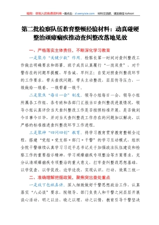 第二批检察队伍教育整顿经验材料：动真碰硬整治顽瘴痼疾 推动查纠整改落地见效