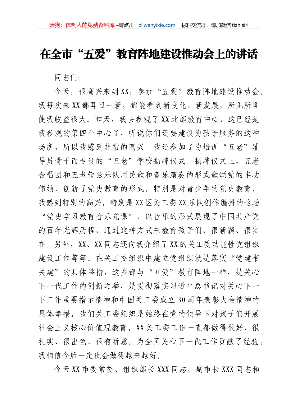 在全市“五爱”教育阵地建设推动会上的讲话_第1页