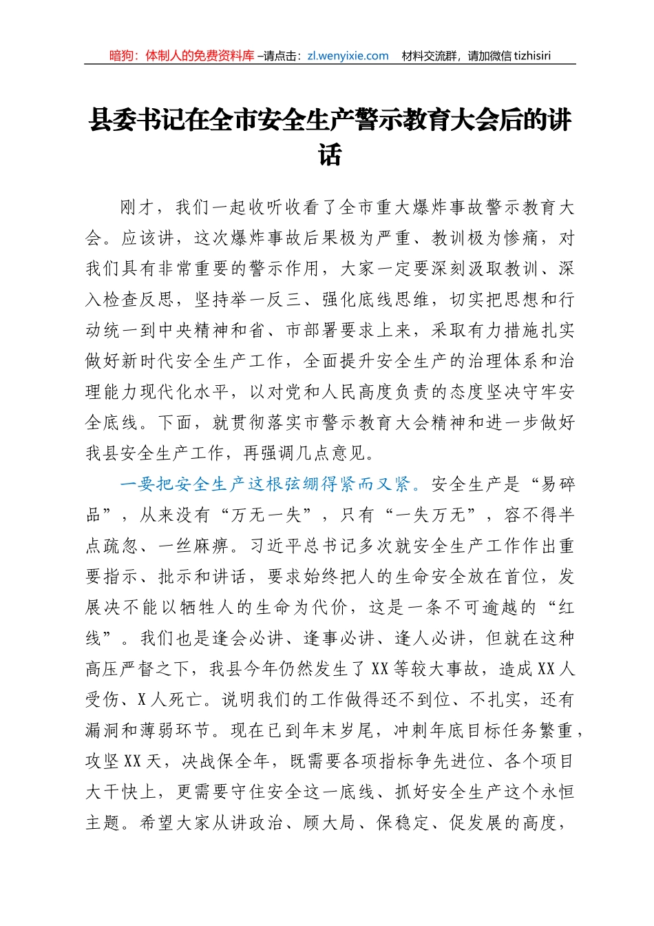 县委书记在全市安全生产警示教育大会后的讲话_第1页