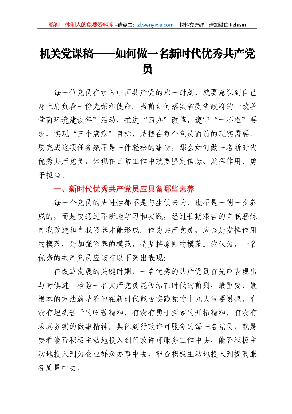 【党课范文】机关党课稿——如何做一名新时代优秀共产党员_第1页