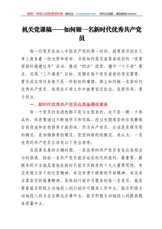 【党课范文】机关党课稿——如何做一名新时代优秀共产党员