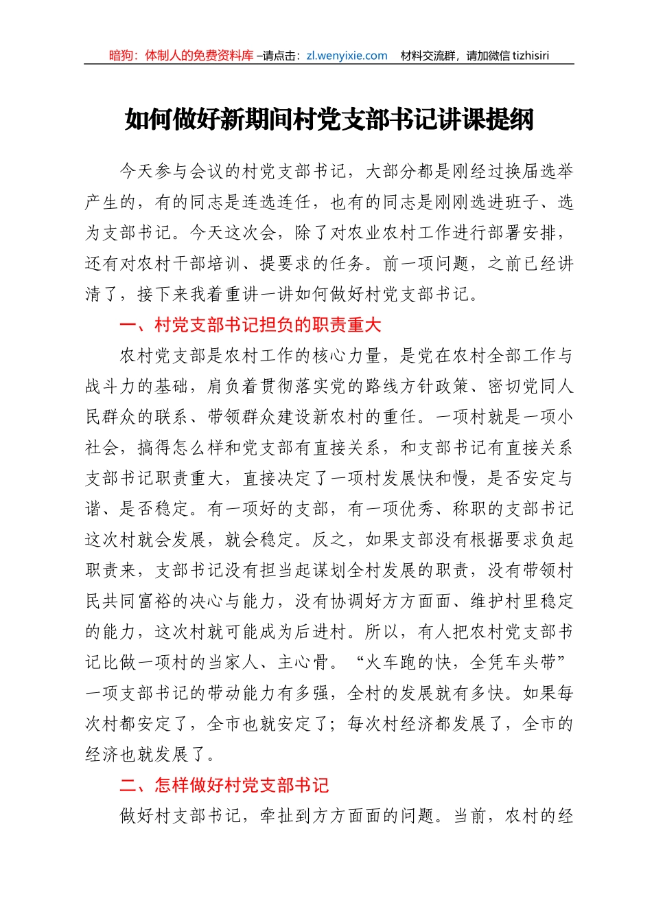 【党课范文】如何做好新期间村党支部书记讲课提纲_第1页