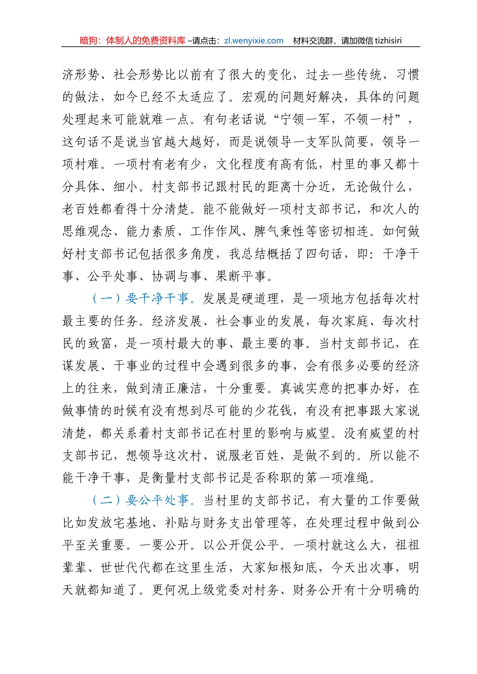 【党课范文】如何做好新期间村党支部书记讲课提纲_第2页