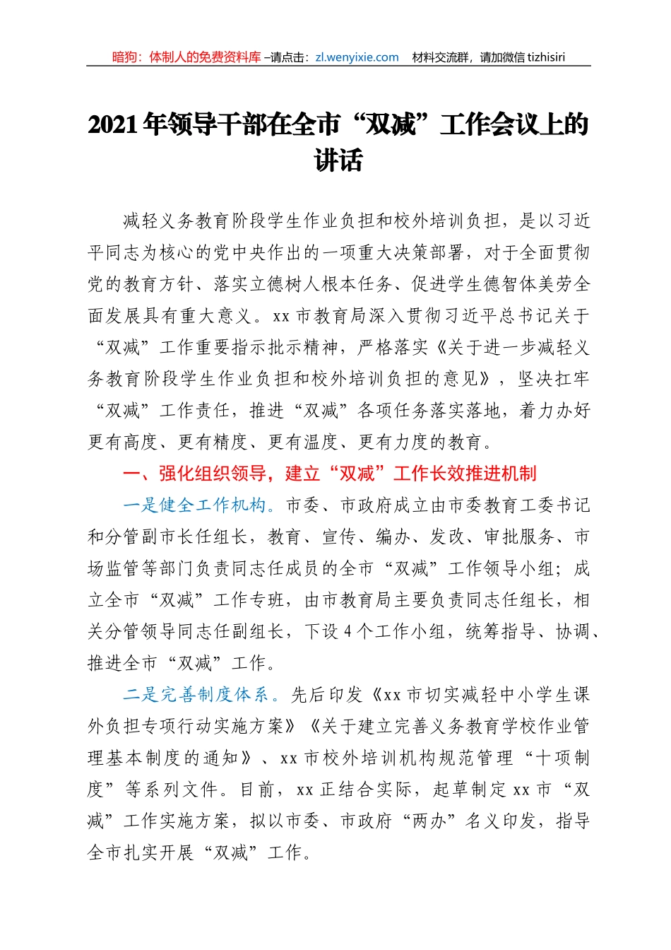 2021年领导干部在全市“双减”工作会议上的讲话_第1页