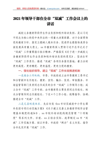 2021年领导干部在全市“双减”工作会议上的讲话
