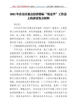2021年在全区重点经济指标“双过半”工作会上的讲话发言材料
