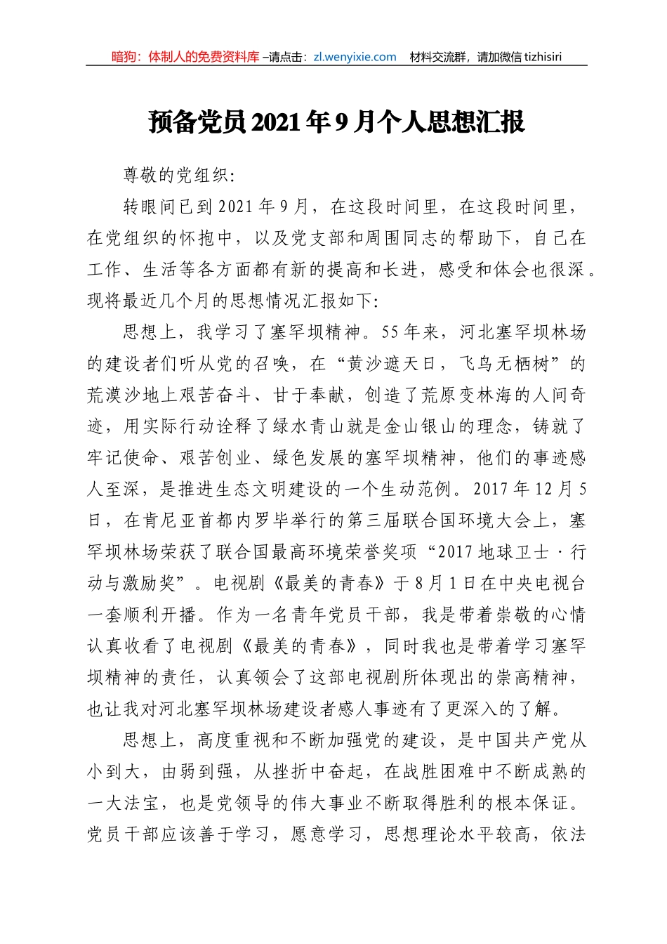 预备党员2021年9月个人思想汇报_第1页