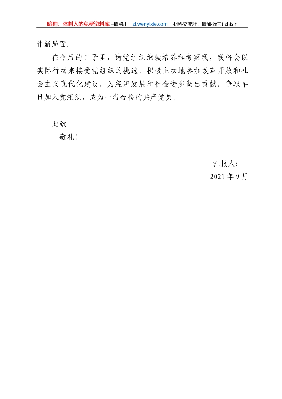 预备党员2021年9月个人思想汇报_第3页