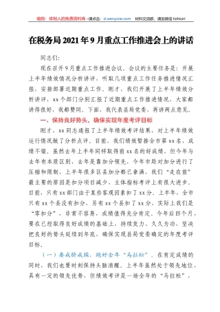 在税务局2021年9月重点工作推进会上的讲话