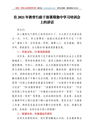 在2021年教育行政干部暑期集中学习培训会上的讲话