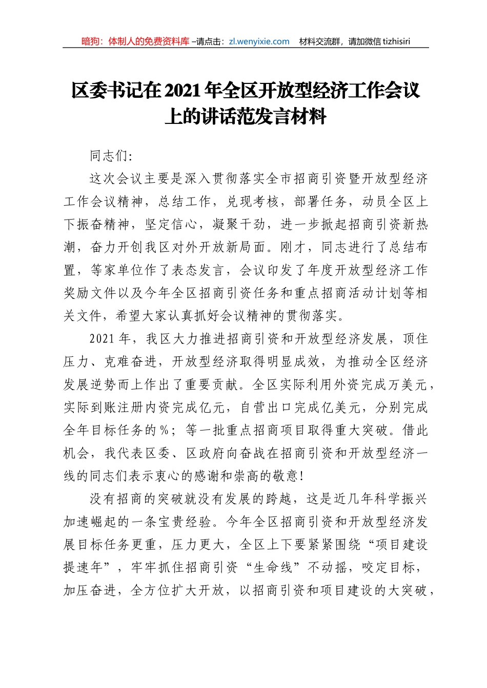 在2021年全区开放型经济工作会议上的讲话范发言材料_第1页