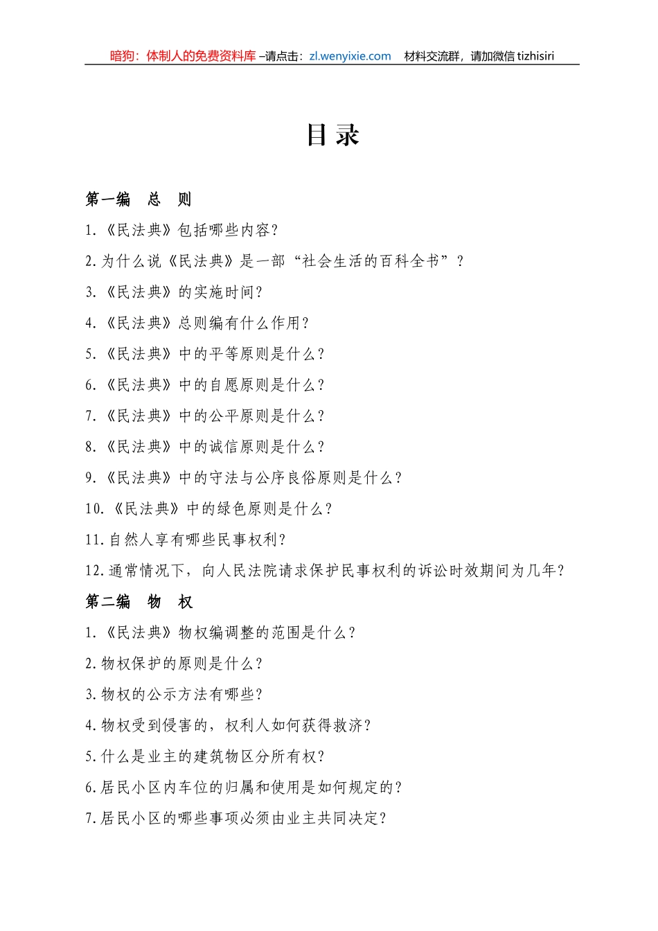《中华人民共和国民法典》相关知识学习手册_第1页