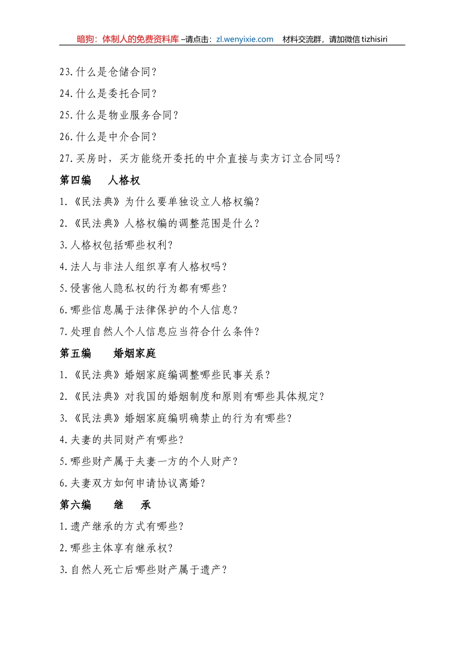《中华人民共和国民法典》相关知识学习手册_第3页