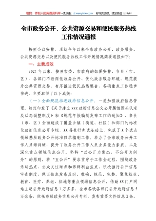 全市政务公开、公共资源交易和便民服务热线工作情况通报