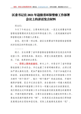 2021年迎接省环保督察工作部署会议上的讲话发言材料