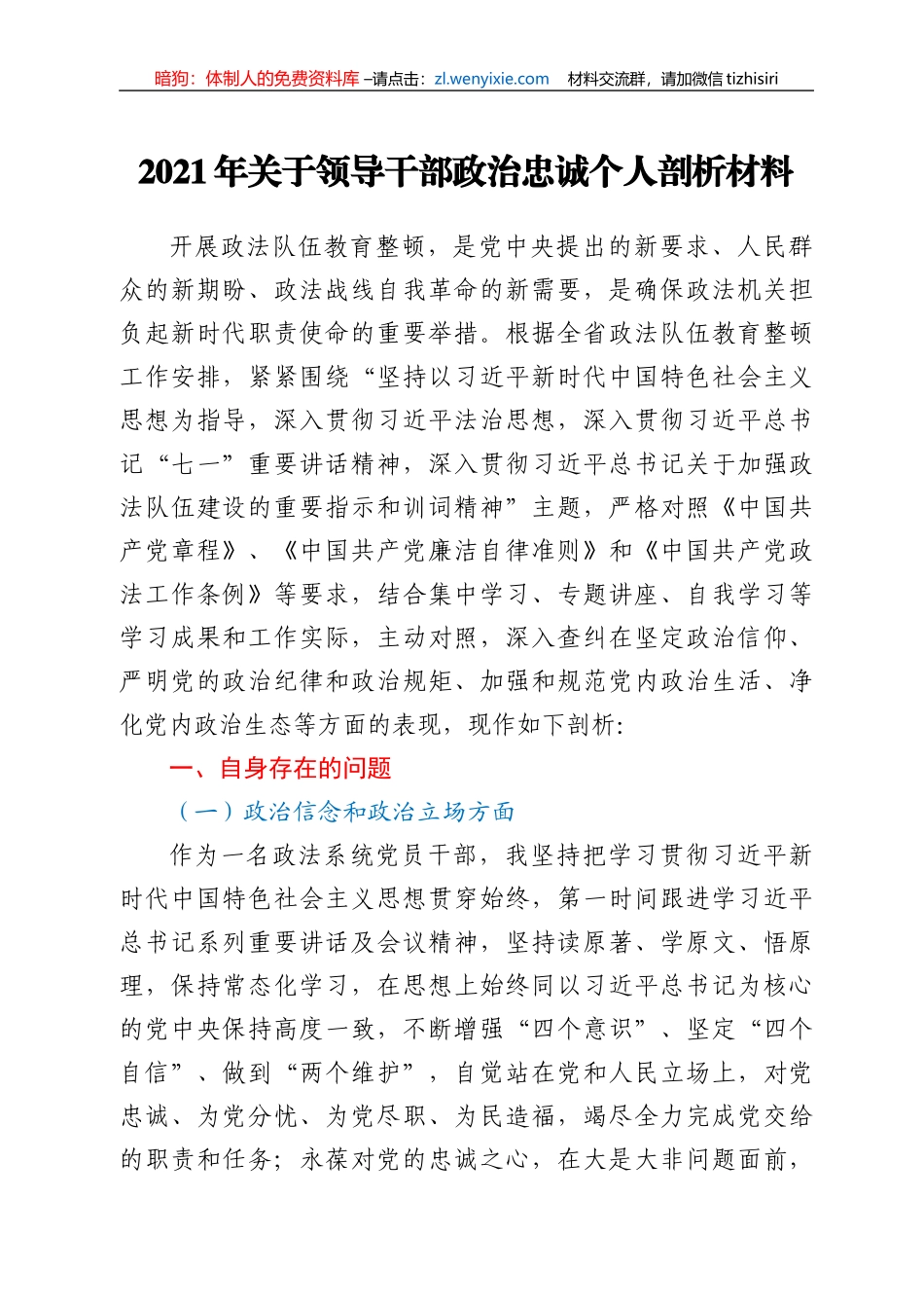 2021年关于领导干部政治忠诚个人剖析汇报材料_第1页