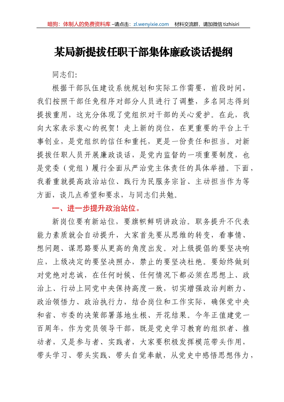 局新提拔任职干部集体廉政谈话提纲_第1页