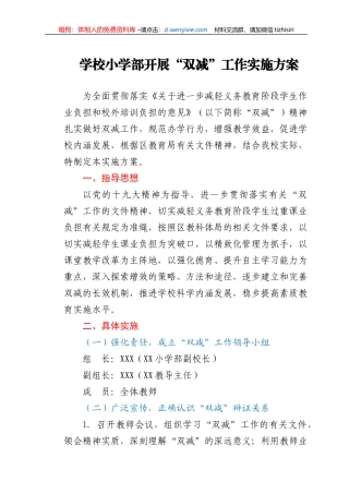 学校小学部开展“双减”工作实施方案