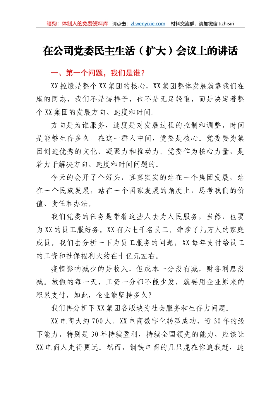 在公司党委民主生活（扩大）会议上的讲话_第1页