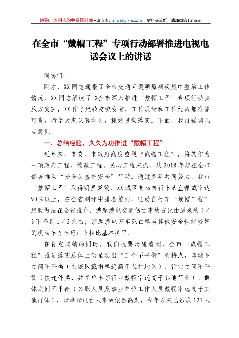 在全市“戴帽工程”专项行动部署推进电视电话会议上的讲话_第1页