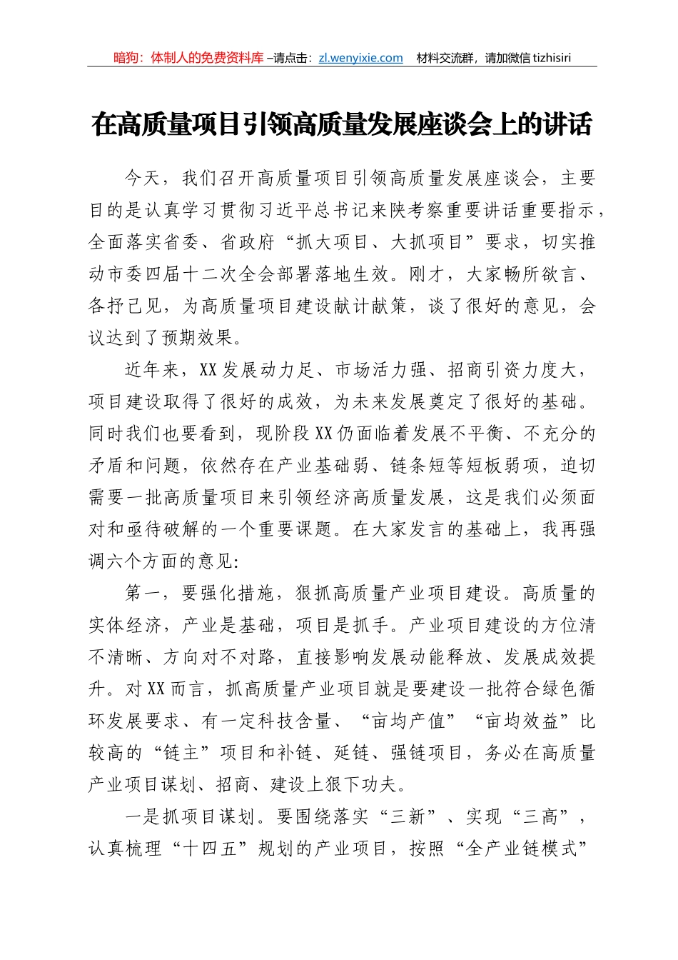 在高质量项目引领高质量发展座谈会上的讲话_第1页