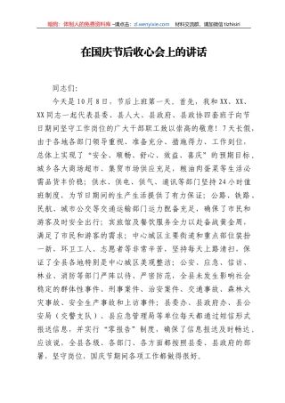 在国庆节后收心会上讲话