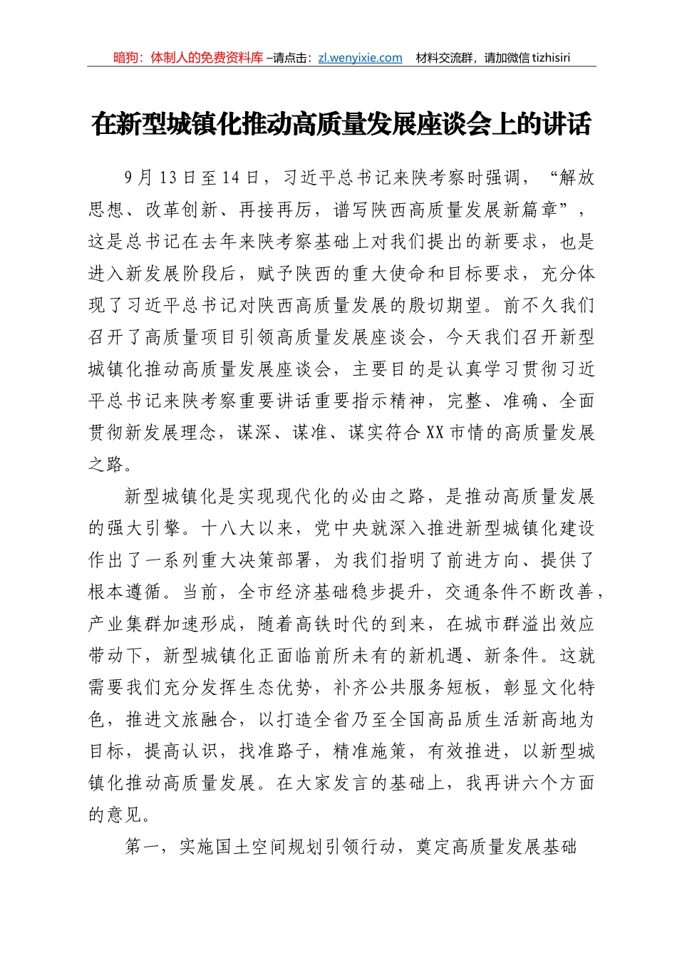 在新型城镇化推动高质量发展座谈会上的讲话_第1页